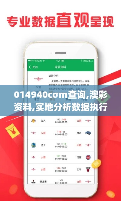 014940cσm查詢,澳彩資料,實地分析數(shù)據(jù)執(zhí)行_黃金版3.491
