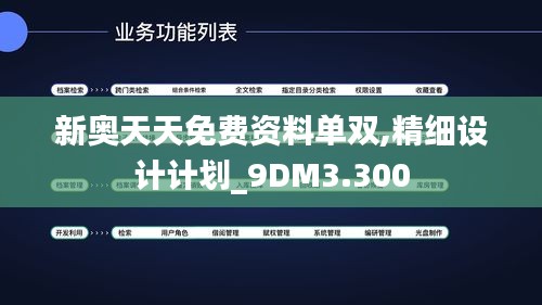 新奧天天免費(fèi)資料單雙,精細(xì)設(shè)計(jì)計(jì)劃_9DM3.300