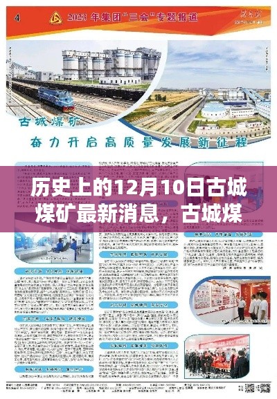 古城煤礦革新歷程，歷史上的12月10日重塑礦業(yè)科技未來(lái)