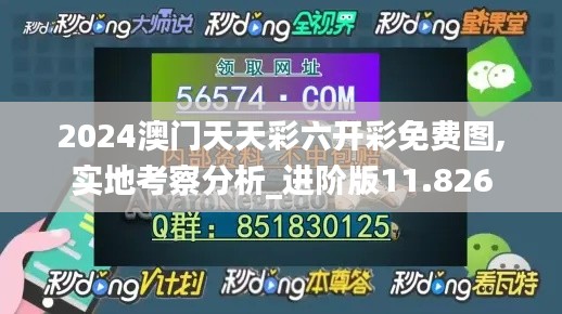 2024澳門天天彩六開彩免費圖,實地考察分析_進階版11.826