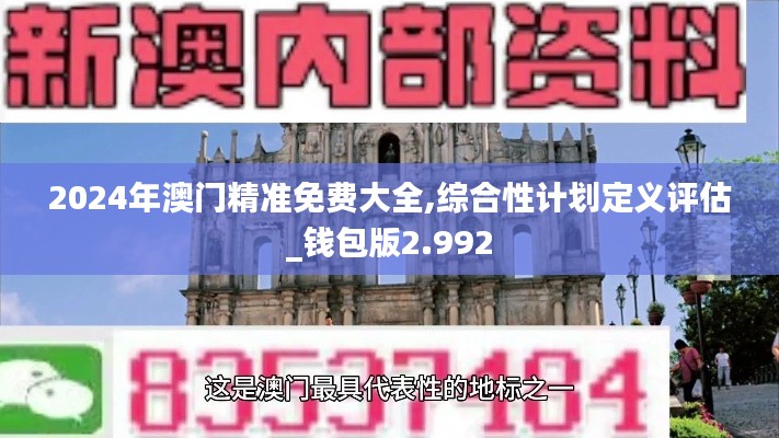 2024年澳門精準(zhǔn)免費(fèi)大全,綜合性計(jì)劃定義評估_錢包版2.992