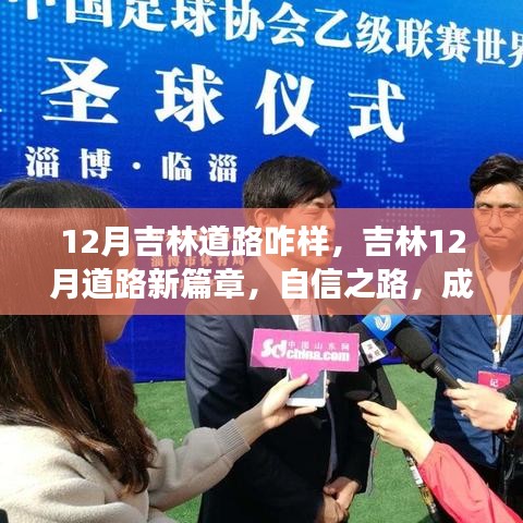 吉林十二月道路狀況概覽，自信之路，開(kāi)啟夢(mèng)想之旅