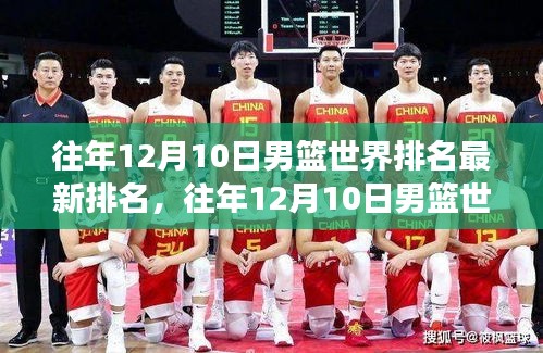 多維度視角下的觀點(diǎn)碰撞，往年12月10日男籃世界排名最新排名及分析揭秘