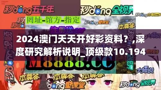 2024澳門天天開好彩資料？,深度研究解析說明_頂級款10.194