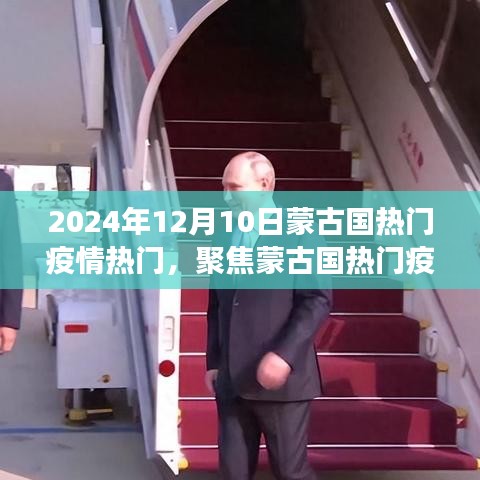 2024年12月10日蒙古國疫情觀察與思考，聚焦熱門疫情熱點(diǎn)