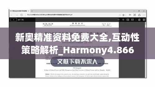 新奧精準(zhǔn)資料免費大全,互動性策略解析_Harmony4.866
