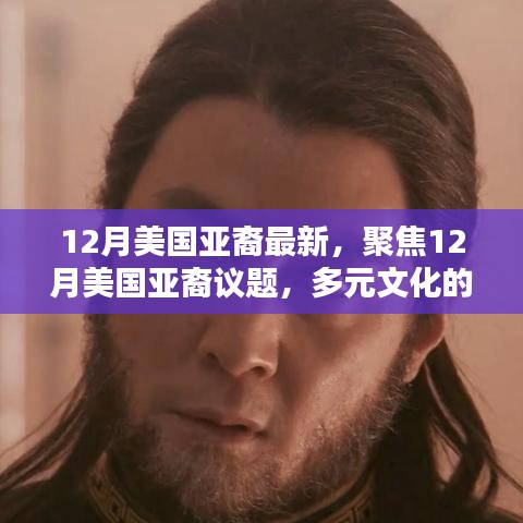 12月美國(guó)亞裔議題聚焦，多元文化的碰撞與挑戰(zhàn)