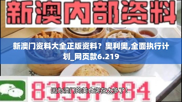 新澳門資料大全正版資料？奧利奧,全面執(zhí)行計(jì)劃_網(wǎng)頁款6.219