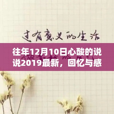 十二月十日的心酸往事，回憶與感慨的2019最新說說