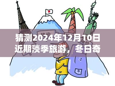 冬日奇遇，2024年12月10日淡季旅游的溫暖約定