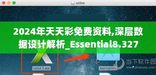 2024年天天彩免費資料,深層數(shù)據(jù)設(shè)計解析_Essential8.327