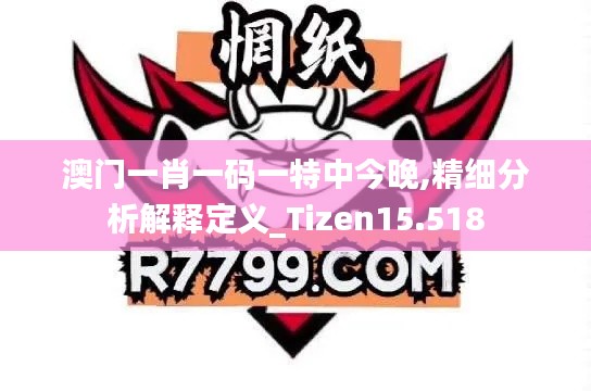 澳門一肖一碼一特中今晚,精細(xì)分析解釋定義_Tizen15.518