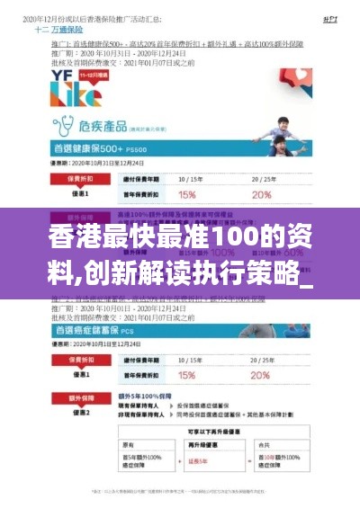 香港最快最準(zhǔn)100的資料,創(chuàng)新解讀執(zhí)行策略_10DM15.664