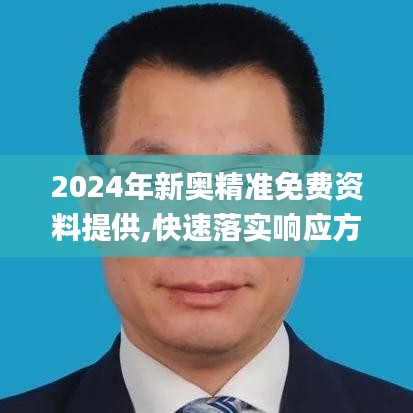 2024年新奧精準(zhǔn)免費(fèi)資料提供,快速落實(shí)響應(yīng)方案_特供版4.447