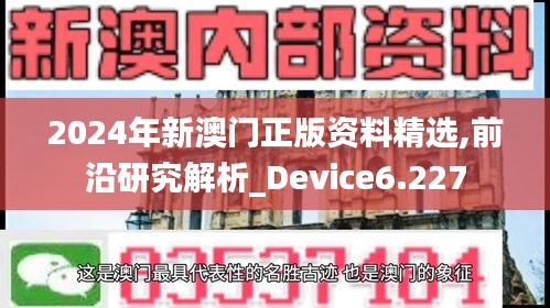 2024年新澳門(mén)正版資料精選,前沿研究解析_Device6.227