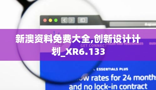 新澳資料免費大全,創(chuàng)新設計計劃_XR6.133