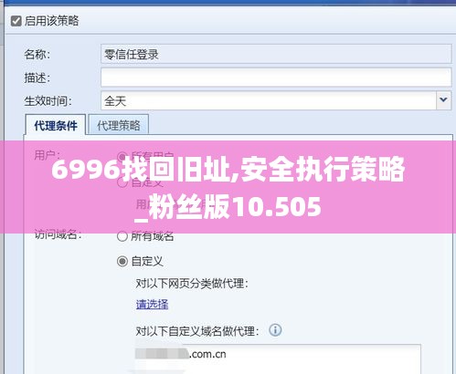6996找回舊址,安全執(zhí)行策略_粉絲版10.505