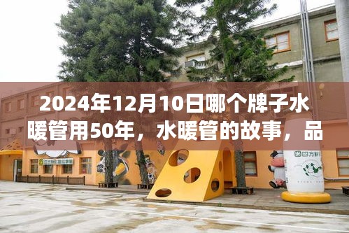 揭秘水暖管品牌傳奇，傳承品質(zhì)，家的溫暖長達五十年