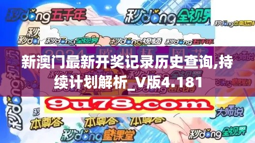新澳門最新開獎記錄歷史查詢,持續(xù)計劃解析_V版4.181
