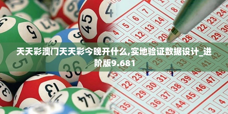 天天彩澳門天天彩今晚開什么,實地驗證數(shù)據(jù)設(shè)計_進階版9.681