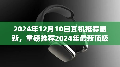 重磅推薦！2024年最新頂級(jí)耳機(jī)測(cè)評(píng)報(bào)告——音質(zhì)之巔，你值得擁有的選擇