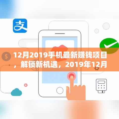 2019年12月最新手機賺錢項目大盤點，解鎖新機遇，賺錢不再遙遠
