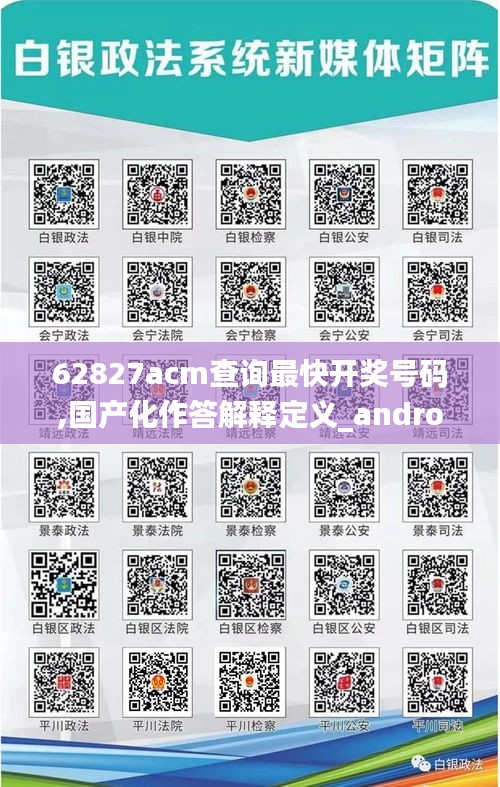 62827acm查詢最快開獎號碼,國產(chǎn)化作答解釋定義_android8.180
