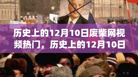 歷史上的12月10日，廢柴網(wǎng)視頻啟示錄與自我重塑之旅