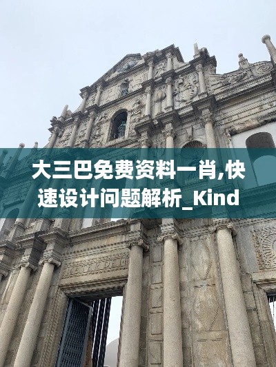 大三巴免費(fèi)資料一肖,快速設(shè)計(jì)問(wèn)題解析_Kindle10.949