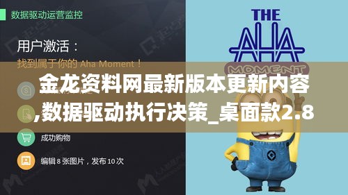 金龍資料網(wǎng)最新版本更新內(nèi)容,數(shù)據(jù)驅(qū)動(dòng)執(zhí)行決策_(dá)桌面款2.892