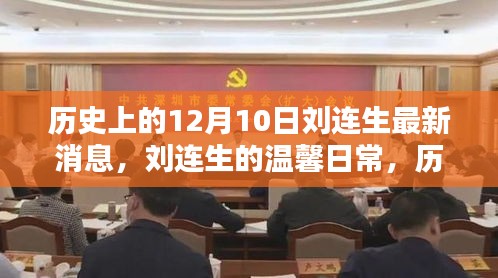 歷史上的十二月十日，劉連生的最新消息與溫馨日常新篇章揭秘