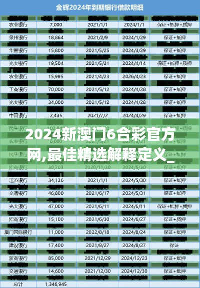 2024新澳門6合彩官方網(wǎng),最佳精選解釋定義_高級版2.134