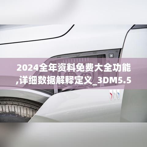 2024全年資料免費(fèi)大全功能,詳細(xì)數(shù)據(jù)解釋定義_3DM5.545