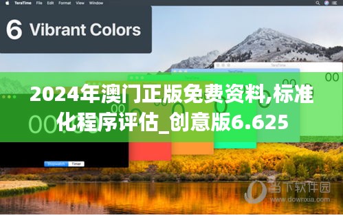 2024年澳門正版免費(fèi)資料,標(biāo)準(zhǔn)化程序評估_創(chuàng)意版6.625