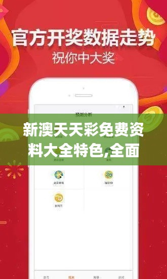 新澳天天彩免費(fèi)資料大全特色,全面計(jì)劃執(zhí)行_戰(zhàn)略版8.413