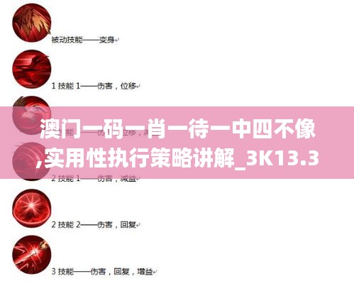 澳門一碼一肖一待一中四不像,實(shí)用性執(zhí)行策略講解_3K13.306