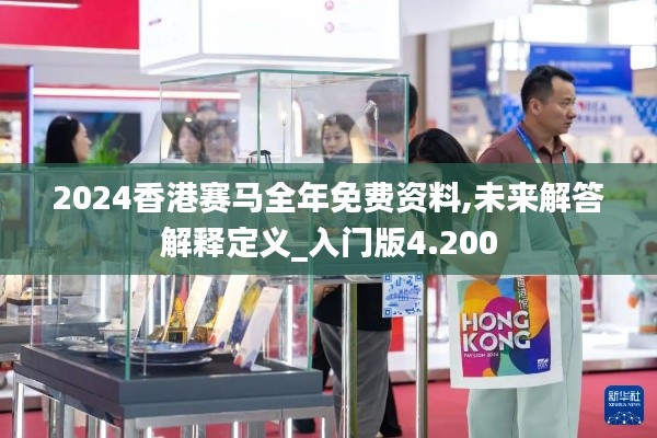 2024香港賽馬全年免費(fèi)資料,未來解答解釋定義_入門版4.200