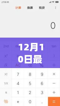 12月10日最新版計算器用戶體驗觀點探討，功能升級帶來的體驗變革