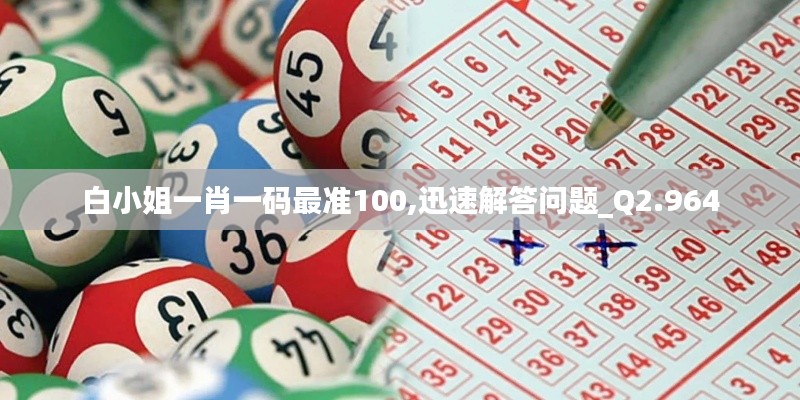 白小姐一肖一碼最準(zhǔn)100,迅速解答問題_Q2.964