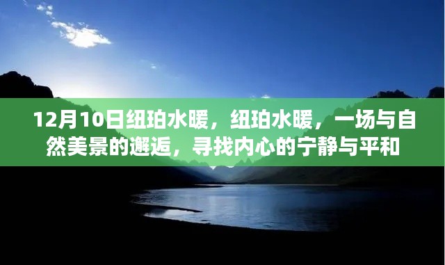 紐珀水暖之旅，與自然美景的邂逅，探尋內(nèi)心寧靜與平和