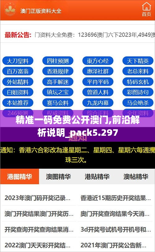 精準(zhǔn)一碼免費(fèi)公開澳門,前沿解析說明_pack5.297