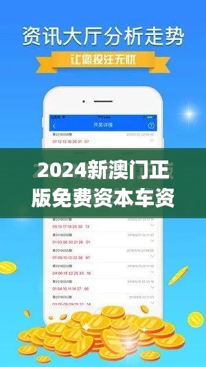 2024新澳門正版免費(fèi)資本車資料,詮釋說明解析_8DM5.377