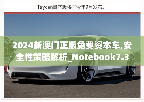 2024新澳門正版免費資本車,安全性策略解析_Notebook7.389