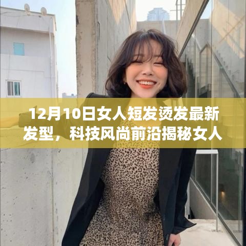 揭秘女人短發(fā)燙發(fā)新寵，科技風(fēng)尚前沿引領(lǐng)革新之旅（最新發(fā)型趨勢(shì)）
