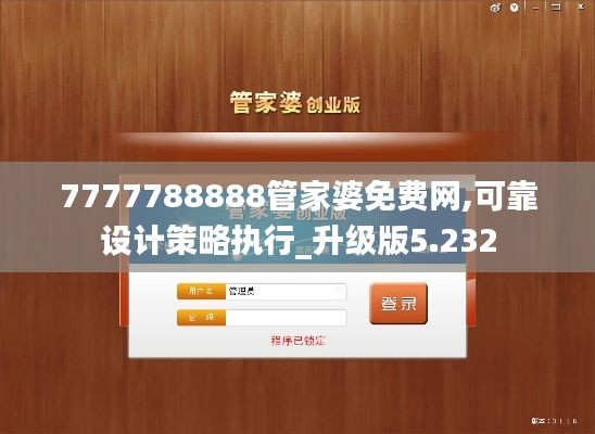 7777788888管家婆免費網(wǎng),可靠設(shè)計策略執(zhí)行_升級版5.232