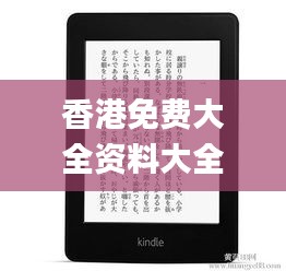 香港免費(fèi)大全資料大全,實(shí)際應(yīng)用解析說明_Kindle10.619