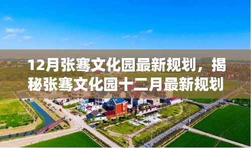 張騫文化園十二月最新規(guī)劃，歷史與未來(lái)的交融揭秘探尋之旅