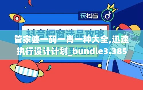 管家婆一碼一肖一種大全,迅速執(zhí)行設計計劃_bundle3.385