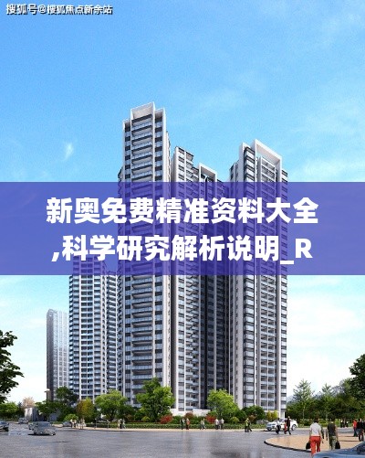 新奧免費(fèi)精準(zhǔn)資料大全,科學(xué)研究解析說明_R版5.479