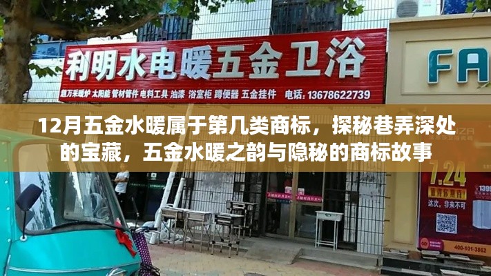 探秘五金水暖商標類別，巷弄深處的寶藏與隱秘的商標故事